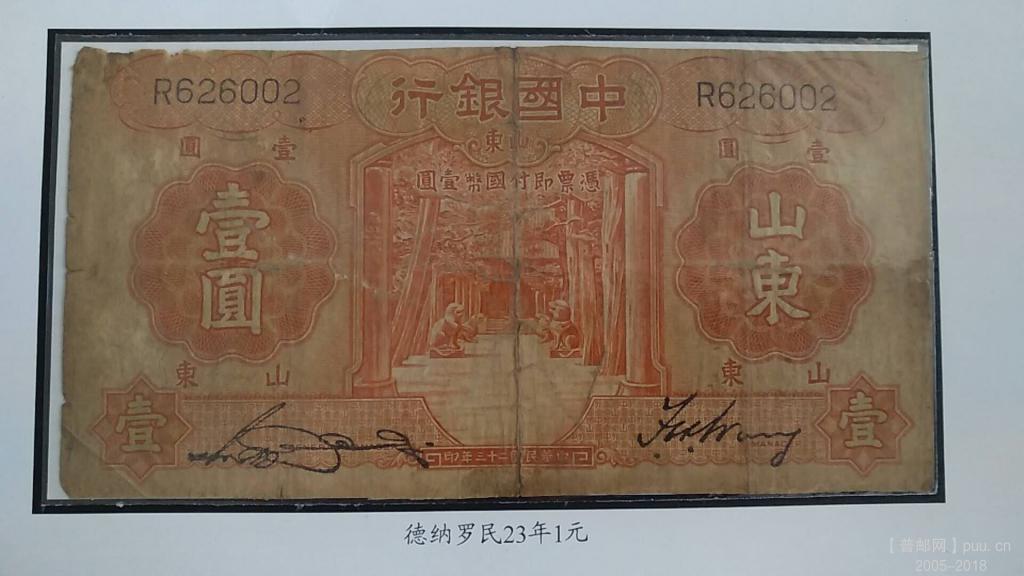中国银行德纳罗壹圆民国23年山东35元A.jpg