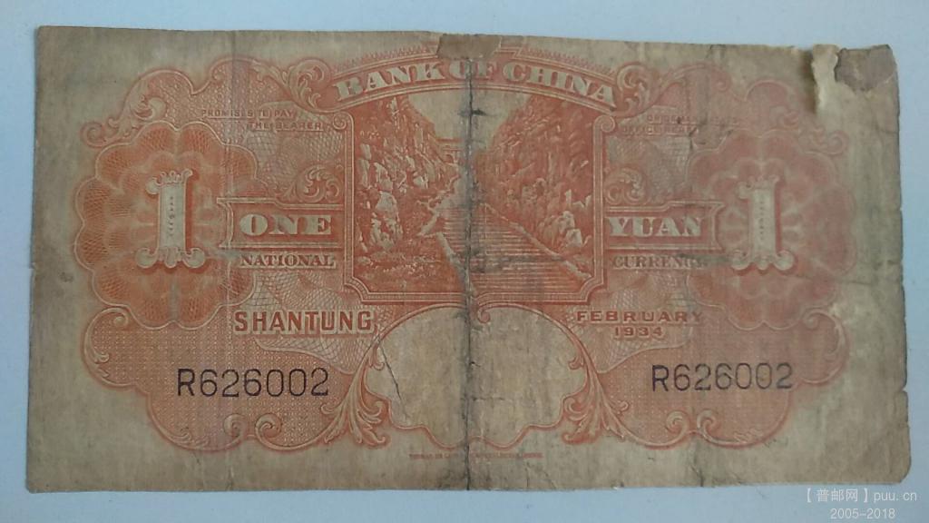 中国银行德纳罗壹圆民国23年山东35元B.jpg