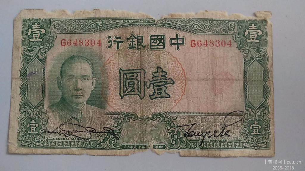 中国银行德纳罗壹圆民国25年孙中山30元A.jpg