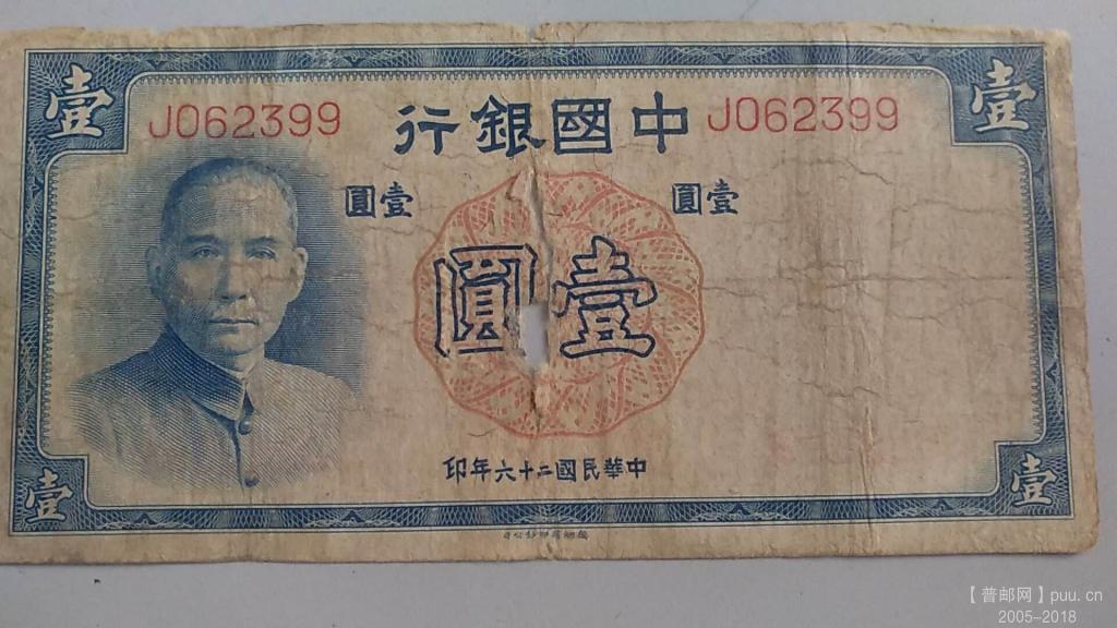 中国银行德纳罗壹圆民国26年孙中山30元A.jpg