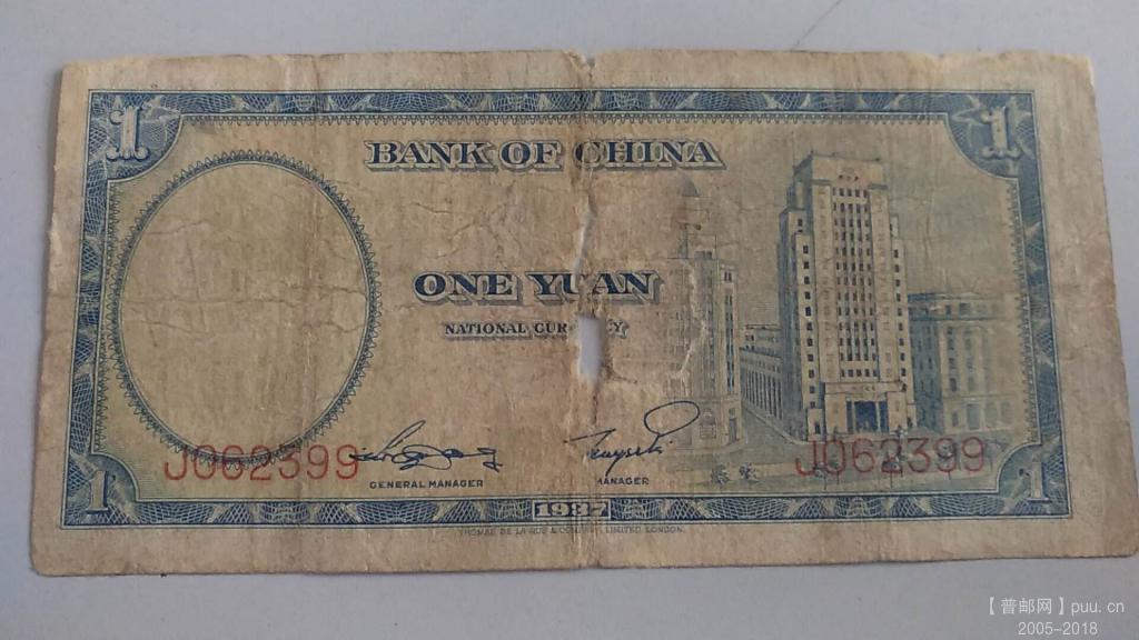 中国银行德纳罗壹圆民国26年孙中山30元B.jpg
