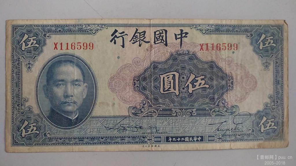 中国银行美钞伍元民国29年孙中山35元A.jpg