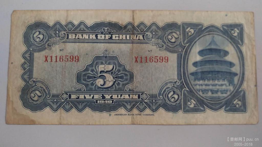 中国银行美钞伍元民国29年孙中山35元B.jpg