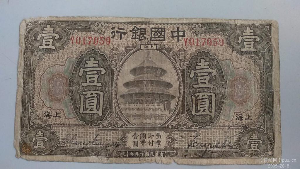 中国银行美钞壹圆民国10年天坛35元A.jpg