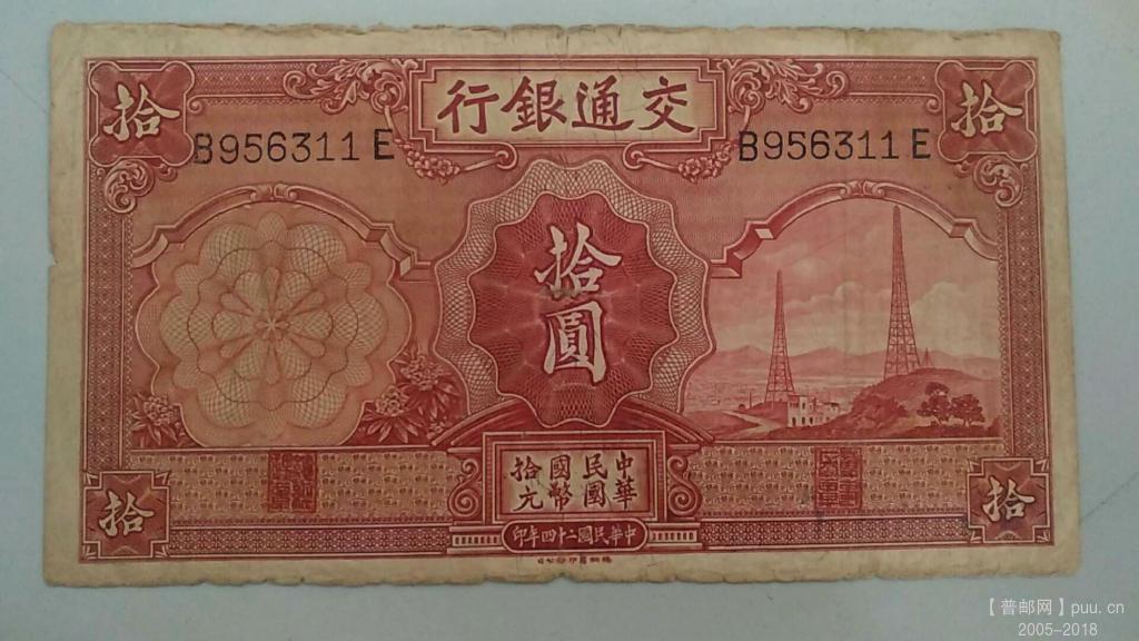 交通银行德纳罗拾元电塔民国24年50元A.jpg