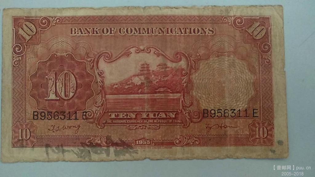 交通银行德纳罗拾元电塔民国24年50元B.jpg