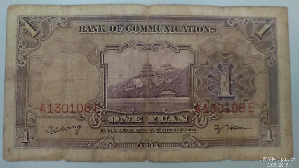交通银行德纳罗壹圆火车民国24年25元B.jpg