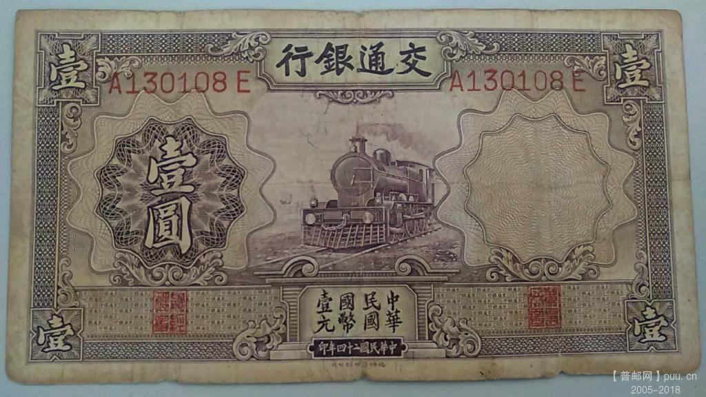 交通银行德纳罗壹圆火车民国24年25元A.jpg