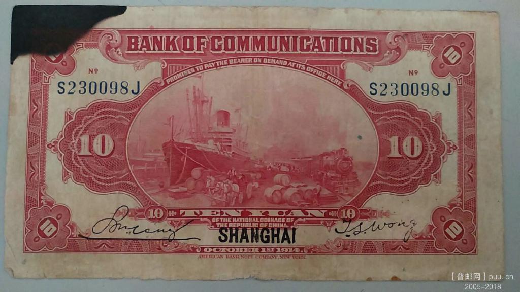 交通银行美钞公司拾元楼民国3年50元B.jpg
