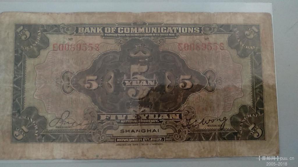 交通银行美钞公司伍元火车民国16年25元B.jpg