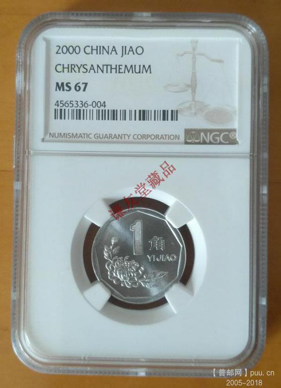 中华人民共和国第四版人民币硬币2000年菊花壹角（双花币王之一）NGC67 图1.jpg.jpg
