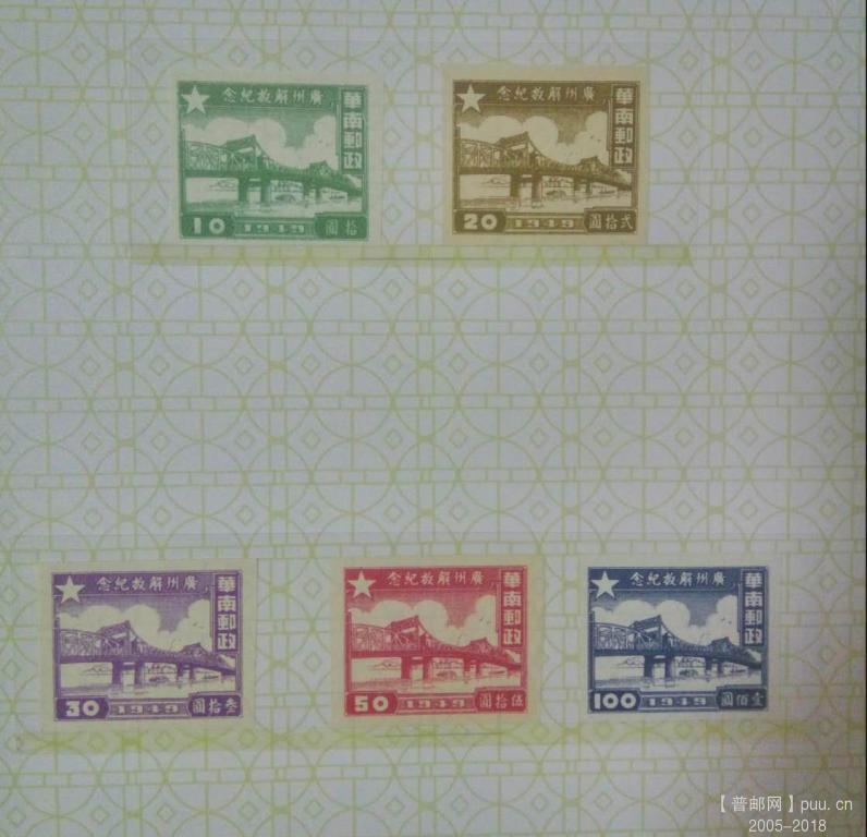 广州解放邮票套票  全5张，珍稀的无齿孔票，100包邮。.jpg
