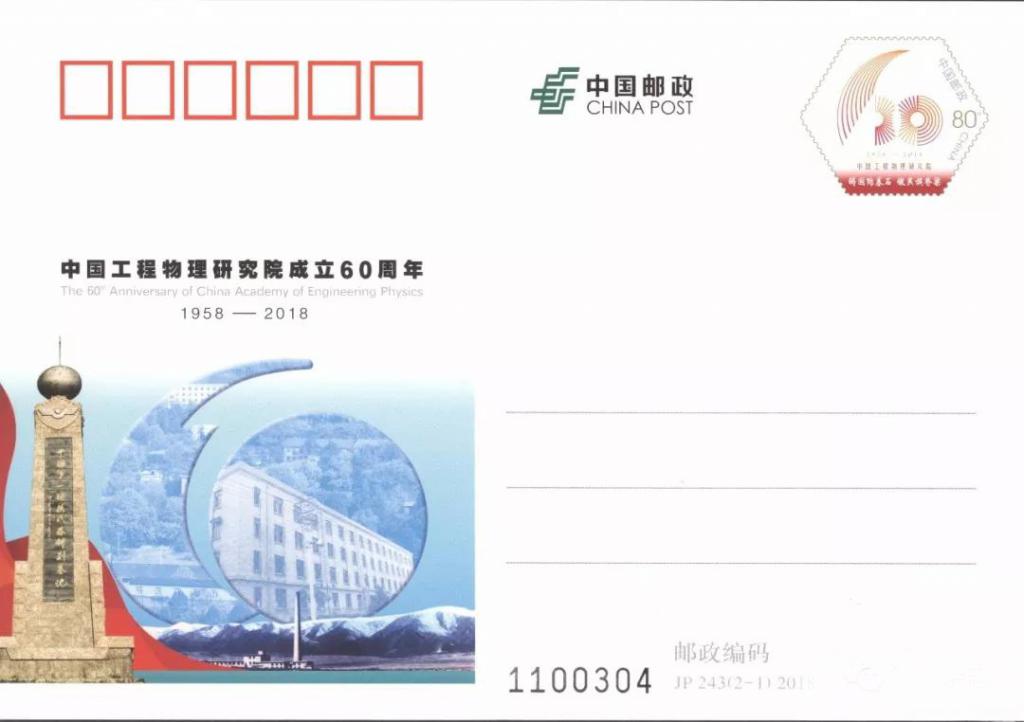 JP243《工程物理研究院成立60周年》（2-1）.jpg