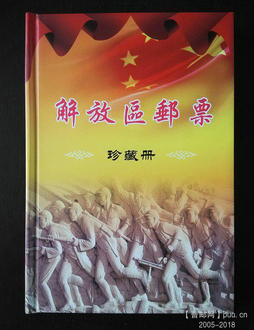 《解放区邮票 珍藏册》新版 13.jpg