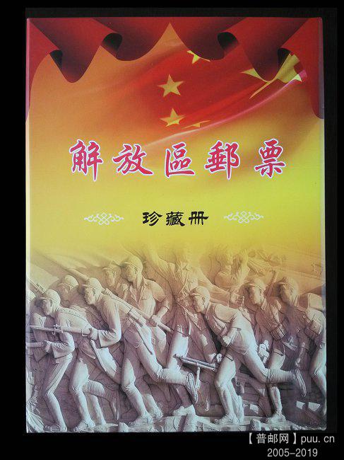 《解放区邮票 珍藏册》新版 01.jpg