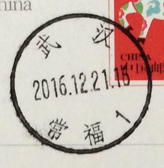 常福，邮戳.jpg