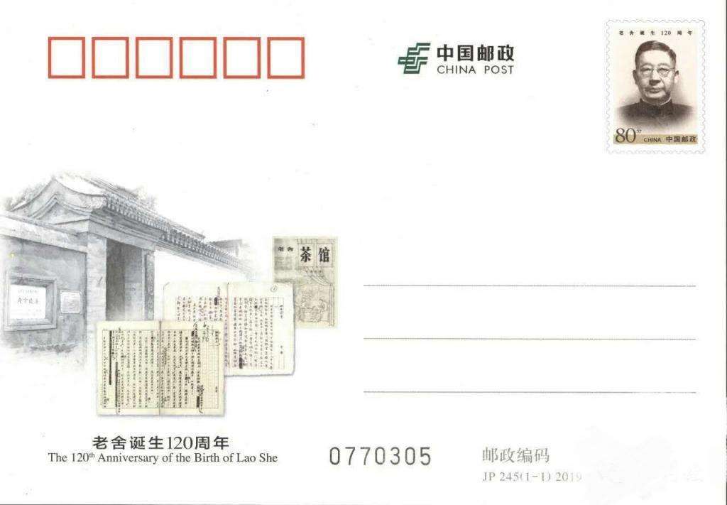 JP245《老舍诞生120周年》.jpg