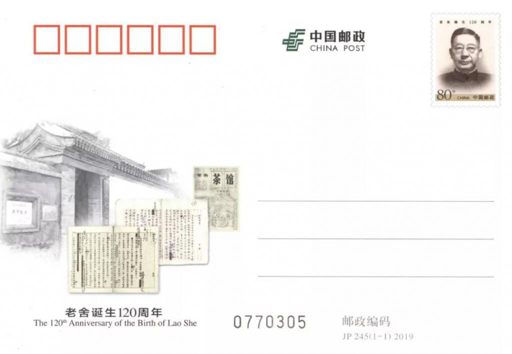 JP245《老舍诞生120周年》1.jpg