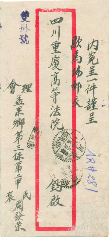 民34年5月西康会理益门手填戳寄重庆双挂封1-1.jpg