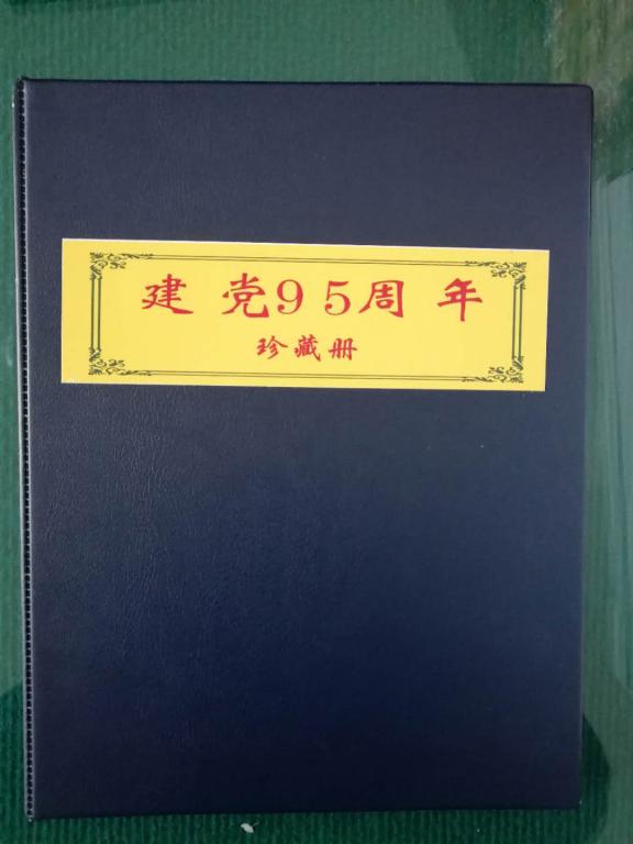 建党珍藏册