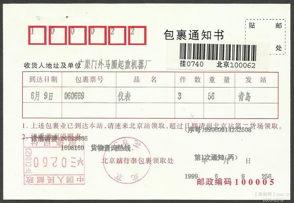 1999.6.9.铁路包裹通知书明信片.jpg
