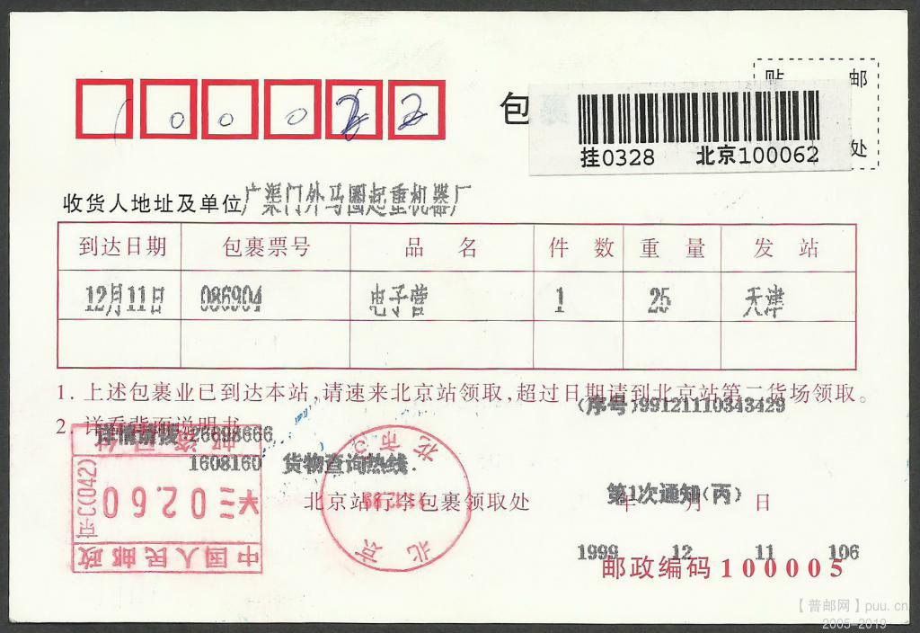 1999.12.11.铁路包裹通知书明信片.jpg