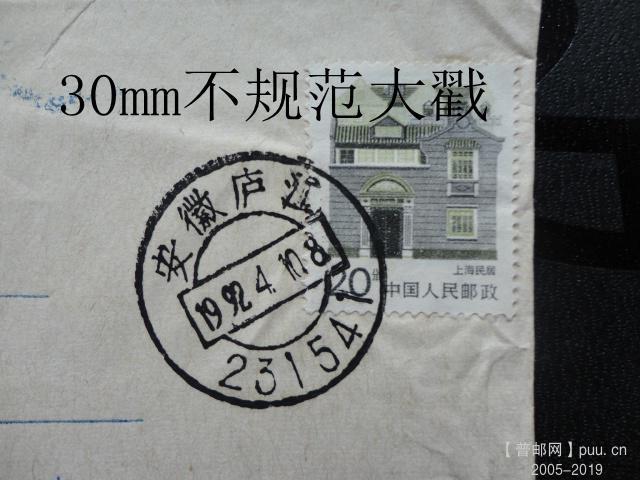 安徽庐江30mm不规范大戳.JPG