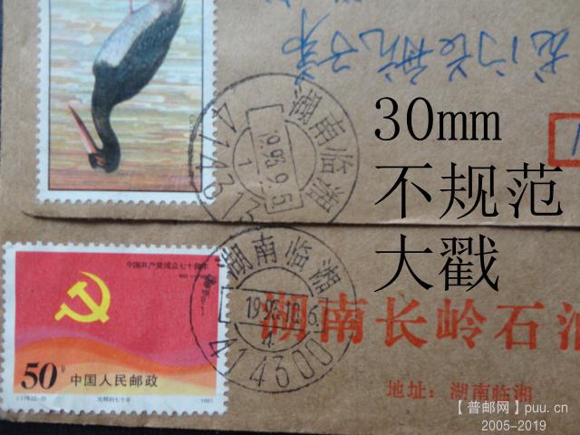 湖南临湘2个30mm不规范大戳.JPG