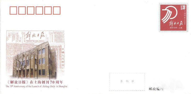 JF130《解放日报创刊70周年》.jpg