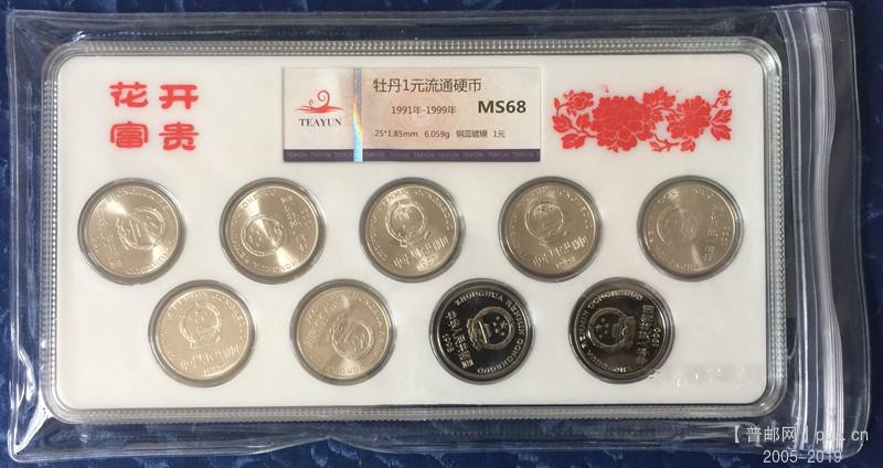 卷拆原光老三花硬币之牡丹1元91-99年9枚三重防护鉴定盒包装.jpg