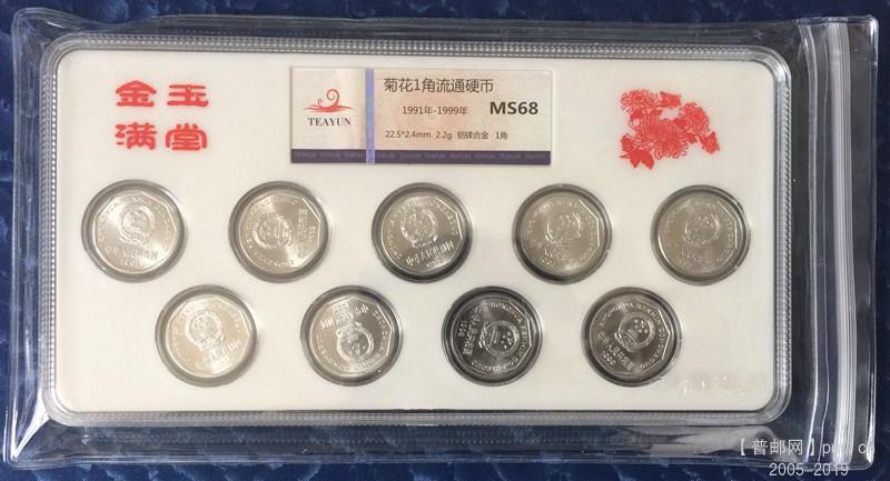 卷拆原光老三花硬币之菊花1角一角91-99年9枚三重防护鉴定盒包装.jpg