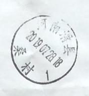 桑村邮戳.jpg