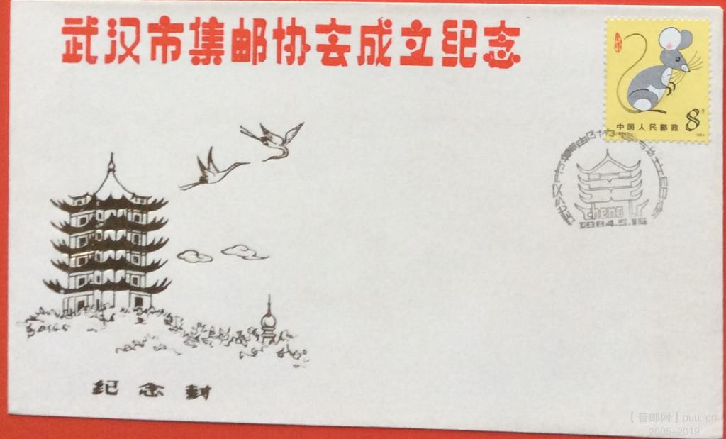 武汉邮协84年封.jpg