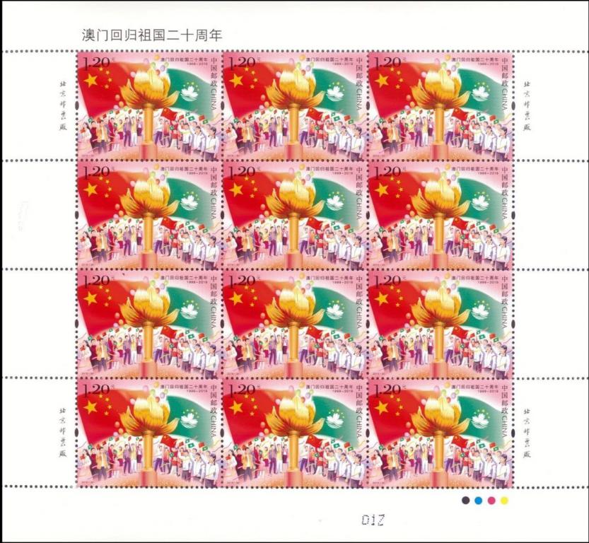 2019-30《澳门回归祖国20周年》（3-1）.jpg