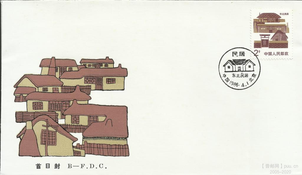 普23-2分 东北民居 首日封.jpg