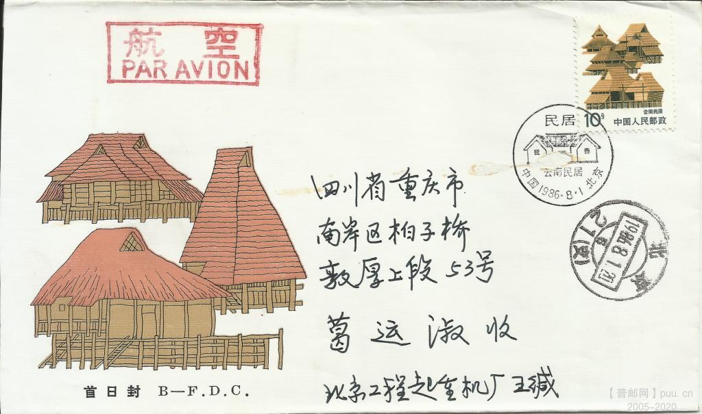 普23-10分 云南民居 首日实寄封-1.jpg