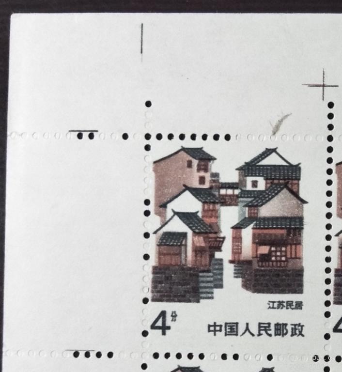 《江苏民居》齿孔右移带“小虫”版票02.jpg