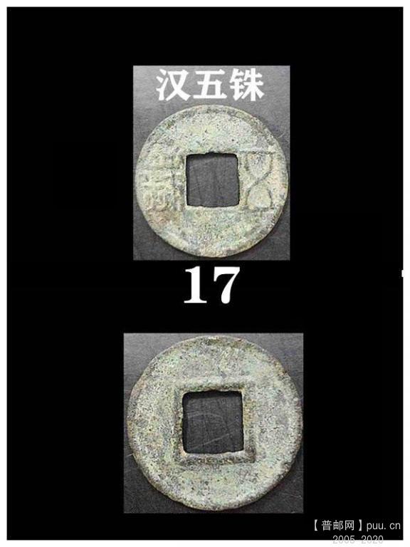 17,五铢.JPG