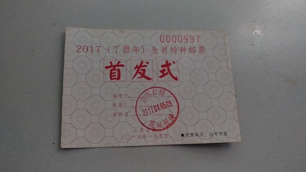 2017年丁酉年生肖特种邮票首发式（排队凭证