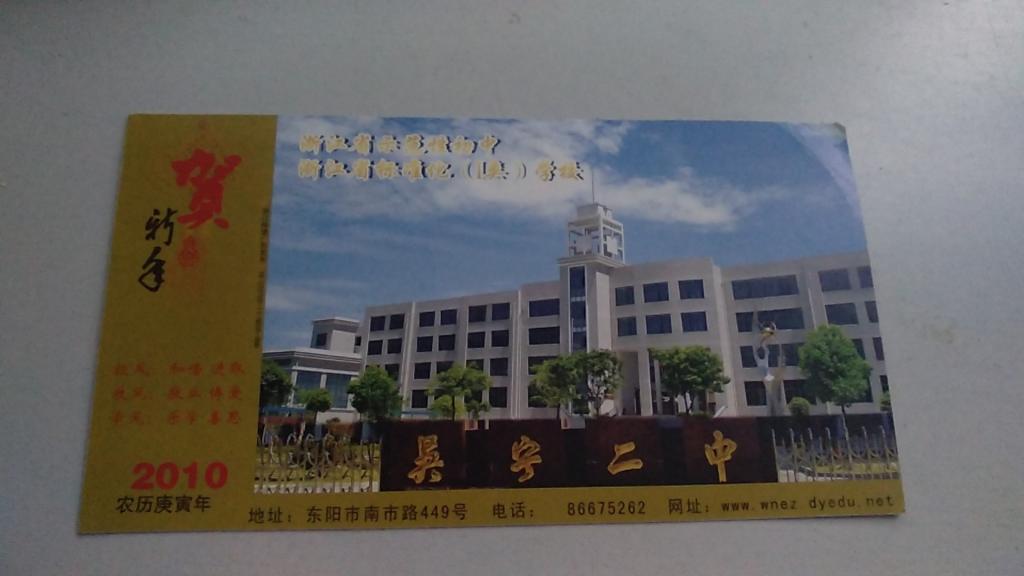 吴宁二中明信片实寄片，浙江东阳