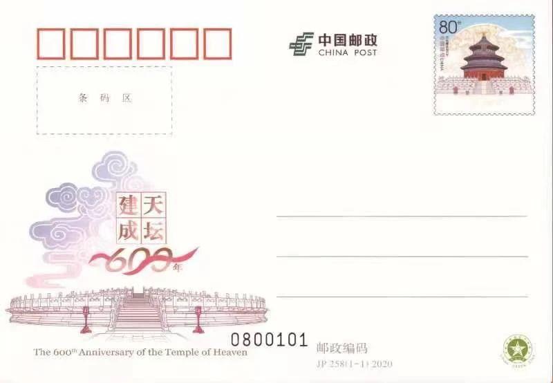 JP258《天坛建成600年》.jpg