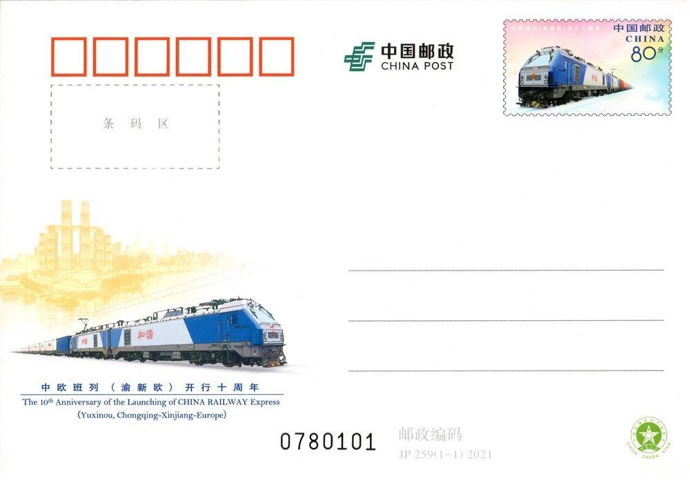 JP259《中欧班列十周年》.jpg