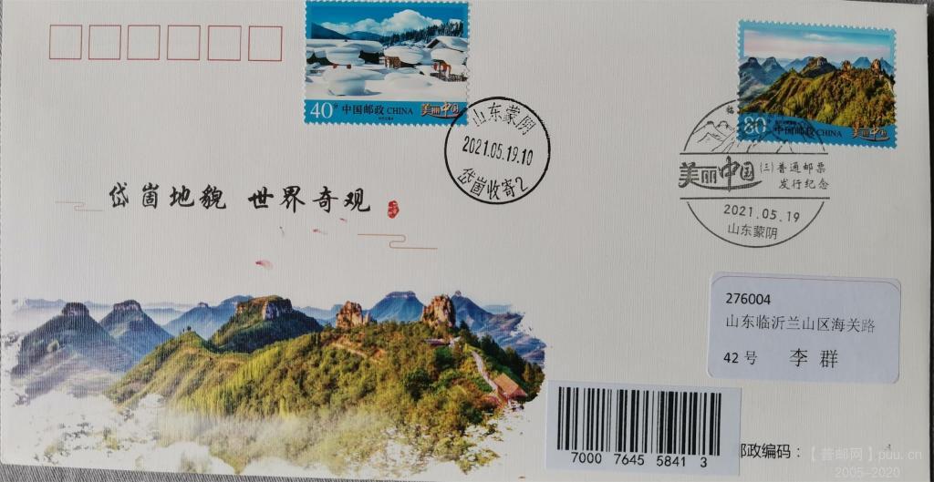 邮政印制封实寄