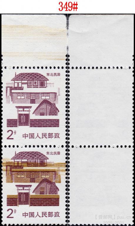 349#、罕见的民居2分全漏色特大变体：直双连带上边纸，细齿60枚版式为横向印刷。因印.jpg