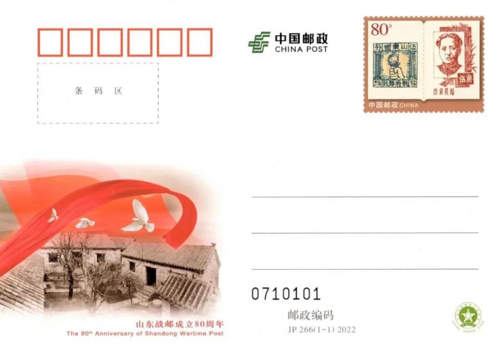 JP266《山东战邮成立80周年》.jpg