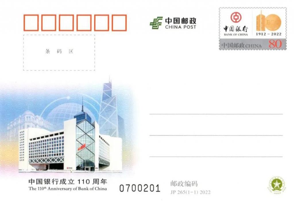 JP265《中国银行成立110周年》.jpg