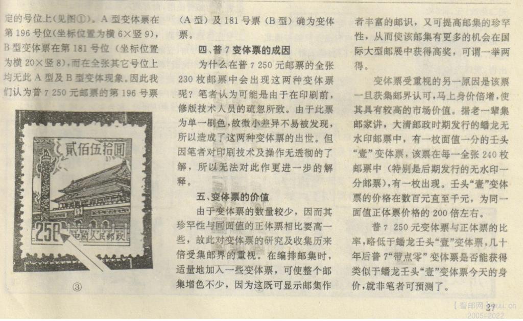 普7《天安门图案》（第六版）面值250元变体票的研究..jpeg
