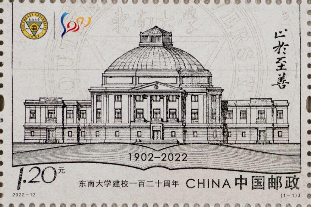2022-12《东南大学建校120周年》（1-1）.jpg