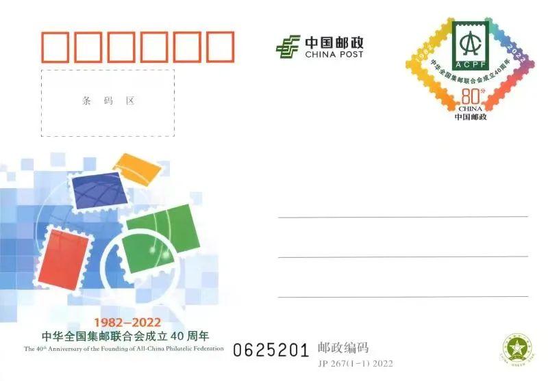 JP267《中华邮联40周年》.jpg