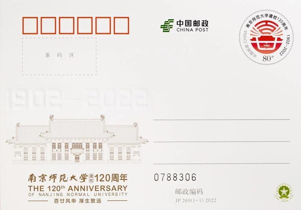JP269《南京师大120年》.jpg